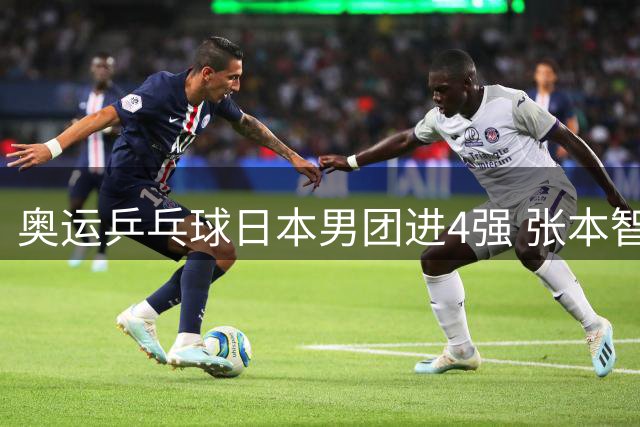 奥运乒乓球日本男团进4强 张本智和2-3林昀儒丢分