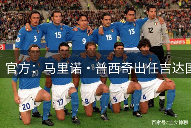 官方：马里诺·普西奇出任吉达国民主帅，签约至2028年