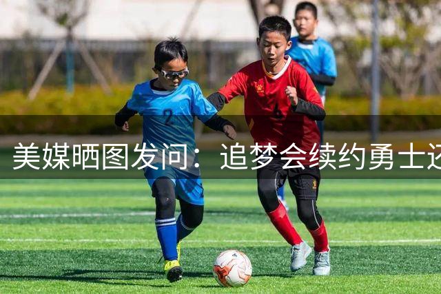美媒晒图发问：追梦会续约勇士还是追随詹姆斯去76人再冲一冠？