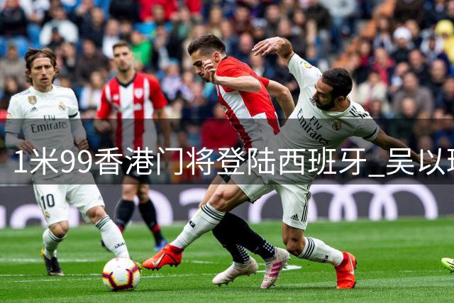 1米99香港门将登陆西班牙 吴以琛签约西乙百年俱乐部